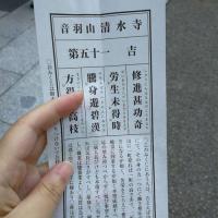 日本清水寺求了一支签,望日语达人帮忙翻译一下,第51签