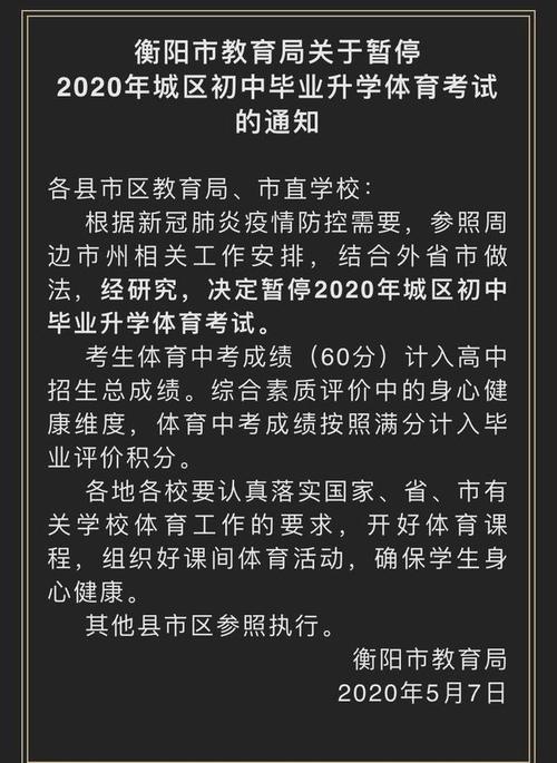 突发!衡阳市教育局宣布暂停中考体育考试!