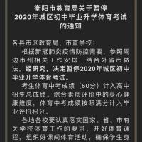 突发!衡阳市教育局宣布暂停中考体育考试!
