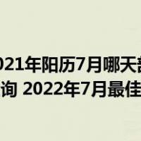2021年阳历7月哪天剖腹产好2022年7月剖腹产吉日吉时查询2022年7月