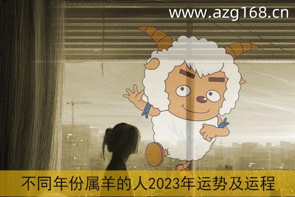 属羊2023年运势及运程详解 2023年属羊人的全年每月运势_祥安阁风水网