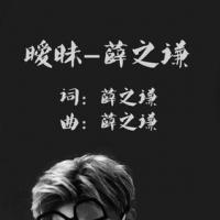 薛之谦新歌《暧昧》壁纸图片来自微博