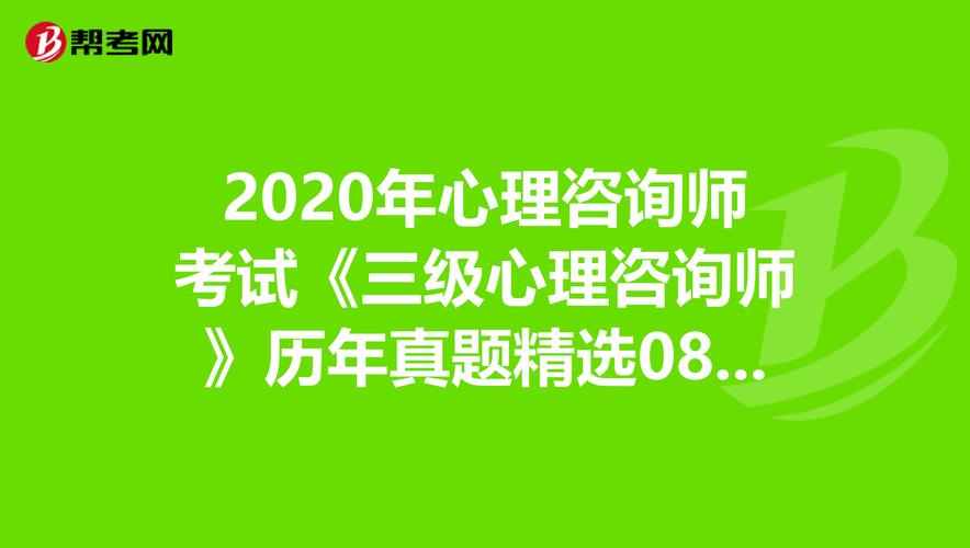 2020年心理咨询师考试三级心理咨询师历年真题精选0804