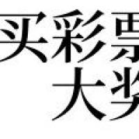 梦见买彩票中大奖有什么预兆好不好