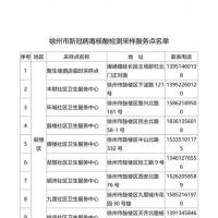 徐州市公布163个新冠病毒核酸检测采样服务点