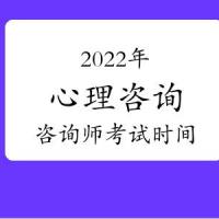 师2022/03/042022年江苏心理咨询考试时间2022/03/042022年安徽心理